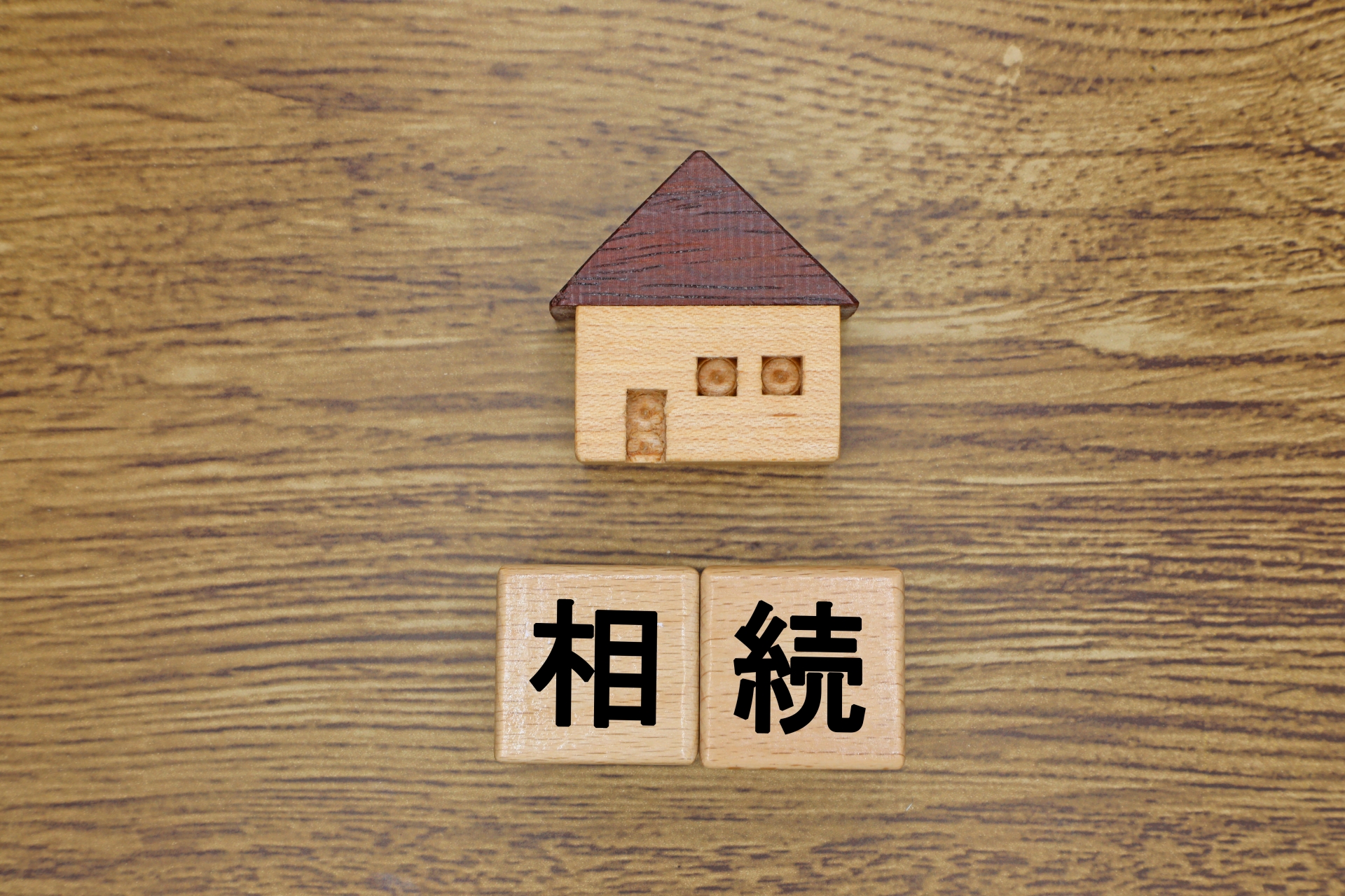 相続のイメージ